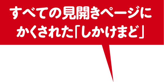 すべての見開きページにかくされた「しかけまど」